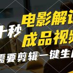 一键生成原创影视解说视频，十秒钟生成文案，解说，背景音乐视频成品