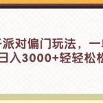 蛋仔派对偏门玩法，一单35，日入3000+轻轻松松