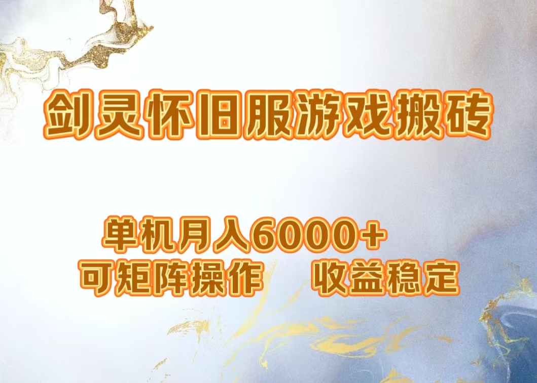 网游剑灵打金搬砖，单机月入5000+，可矩阵操作，收益稳定