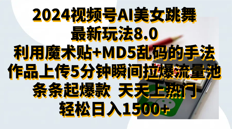 2024视频号AI美女跳舞最新玩法8.0，利用魔术+MD5乱码的手法，开播5分钟瞬间拉爆直播间流量，稳定开播160小时无违规,暴利玩法轻松单场日入1500+，小白简单上手就会