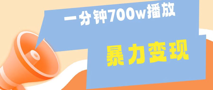 一分钟 700W播放 进来学完 你也能做到 保姆式教学 暴L变现