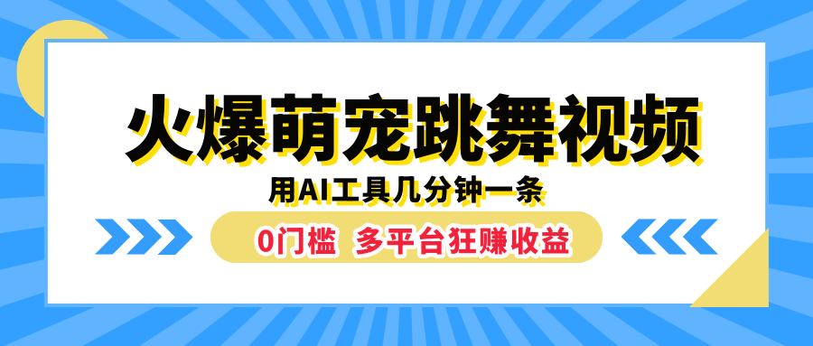 火爆萌宠跳舞视频，用AI工具几分钟一条，0门槛多平台狂赚收益