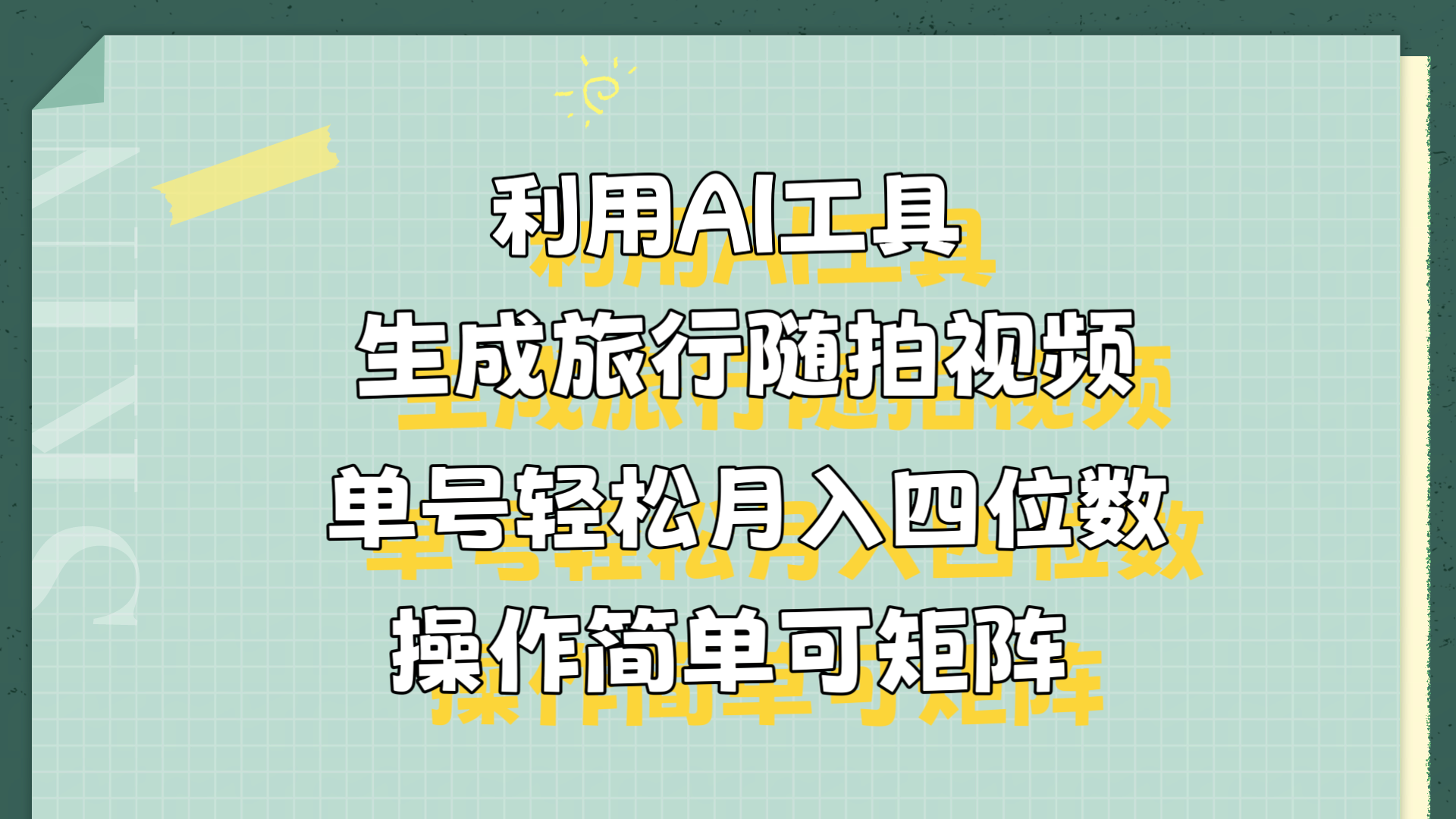 利用AI工具生成旅行随拍视频，单号轻松月入四位数，操作简单可矩阵