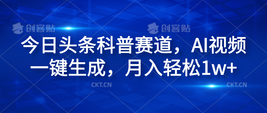 今日头条科普赛道，AI视频一键生成，月入轻松1w+