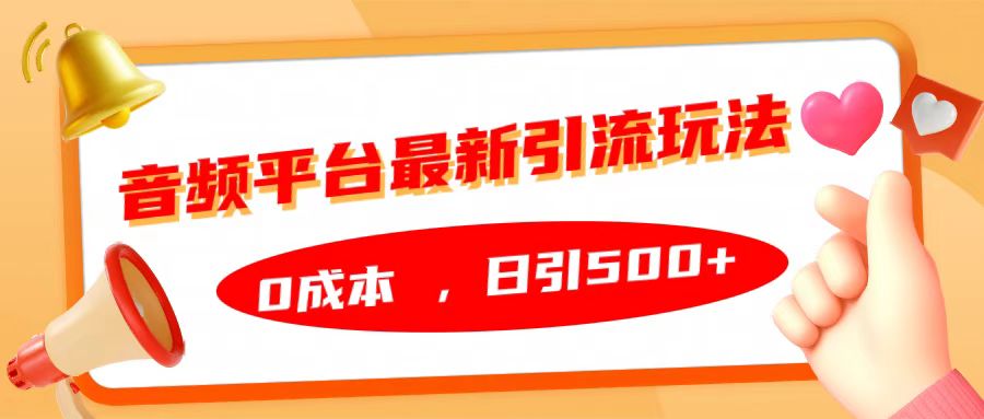 音频平台最新引流玩法，日引500+，0成本