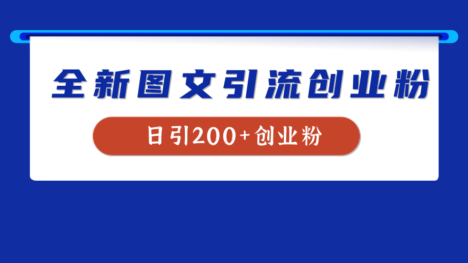 全新创业粉引流思路，我用这套方法稳定日引200+创业粉