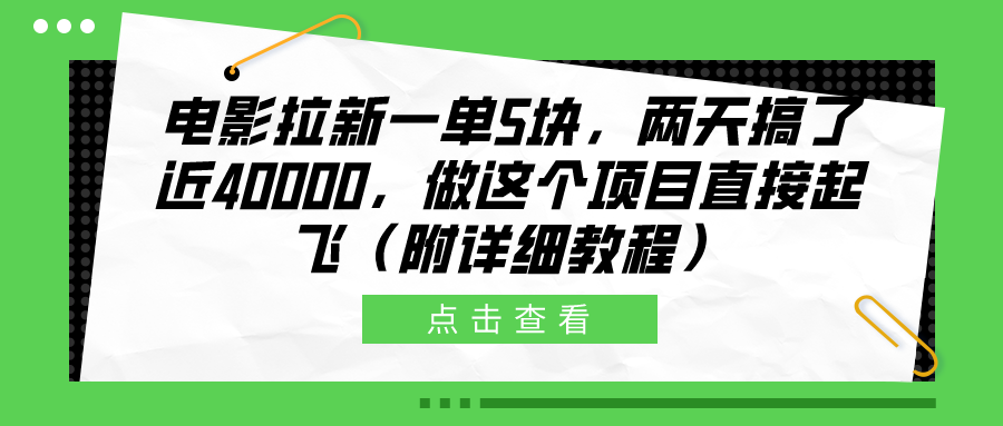 电影拉新一单5块，两天搞了近40000，做这个橡木直接起飞（附详细教程）