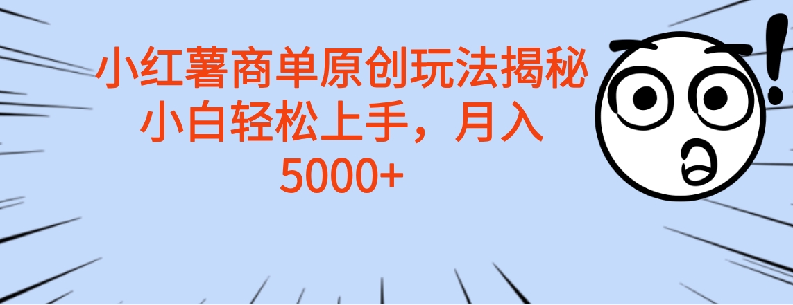 小红薯商单玩法揭秘，小白轻松上手，月入5000+