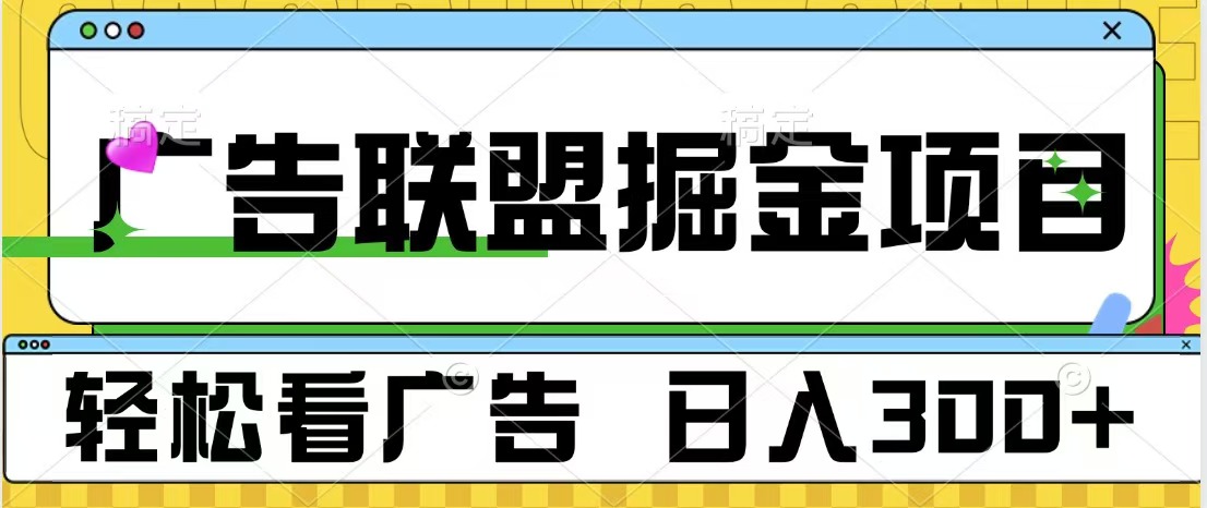 广告联盟掘金项目 可批量操作 单号日入300+