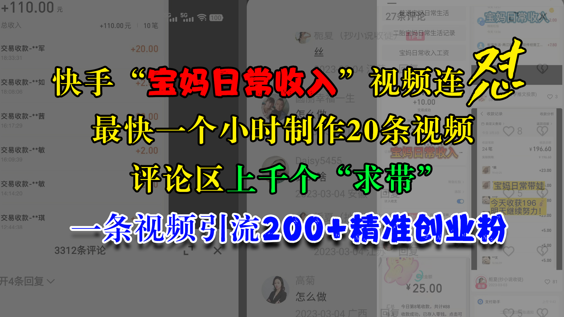 快手“宝妈日常收入”视频连怼，最快一个小时制作20条视频，评论区上千个“求带”，一条视频引流200+精准创业粉