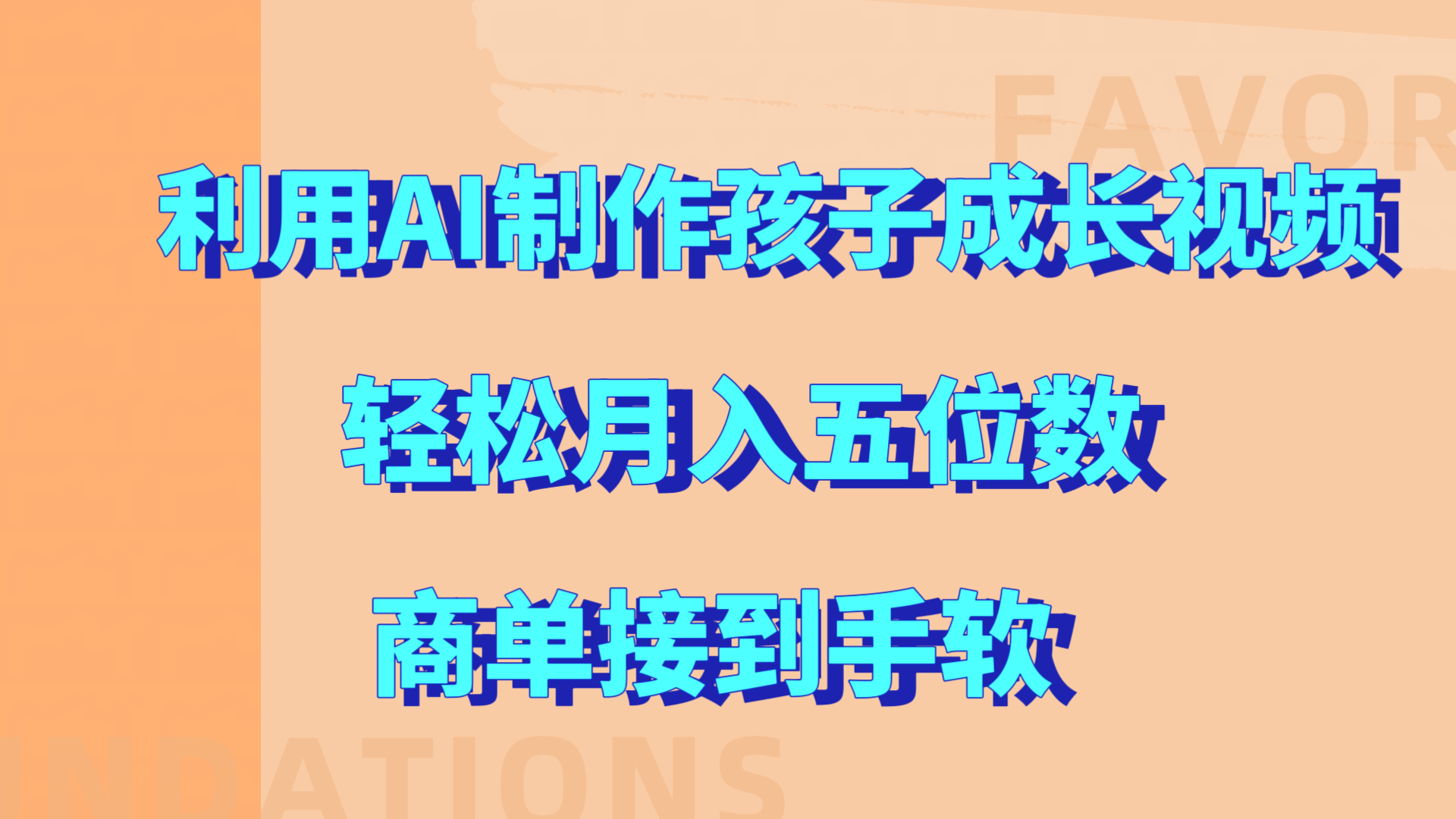 利用AI制作孩子成长视频，轻松月入五位数，商单接到手软!