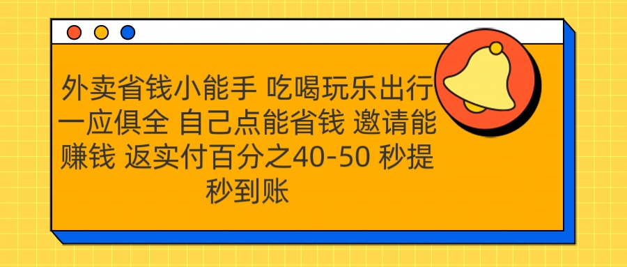 外卖省钱小助手 吃喝玩乐出行一应俱全 自己点能省钱 邀请能赚钱 秒提秒到账