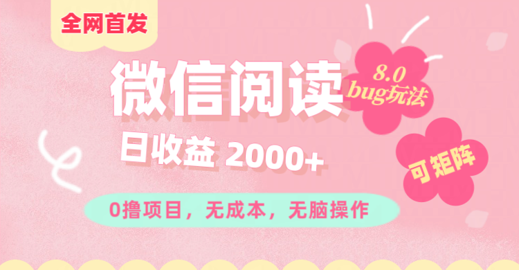 微信阅读8.0全网首发玩法！！0撸，没有任何成本有手就行,可矩阵，一小时入200+