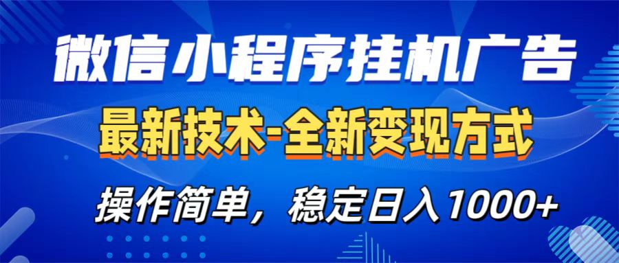 微信小程序挂机广告最新技术，全新变现方式，操作简单，纯小白易上手，稳定日入1000+