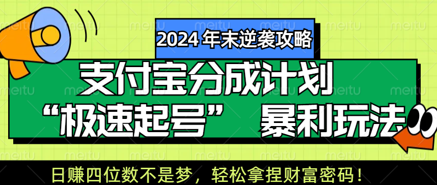 【2024 年末逆袭攻略】支付宝分成计划 “极速起号” 暴利玩法，日赚四位数不是梦，轻松拿捏财富密码！