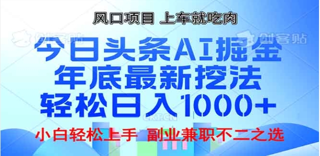 头条掘金9.0最新玩法，AI一键生成爆款文章，简单易上手，每天复制粘贴就行，日入1000+