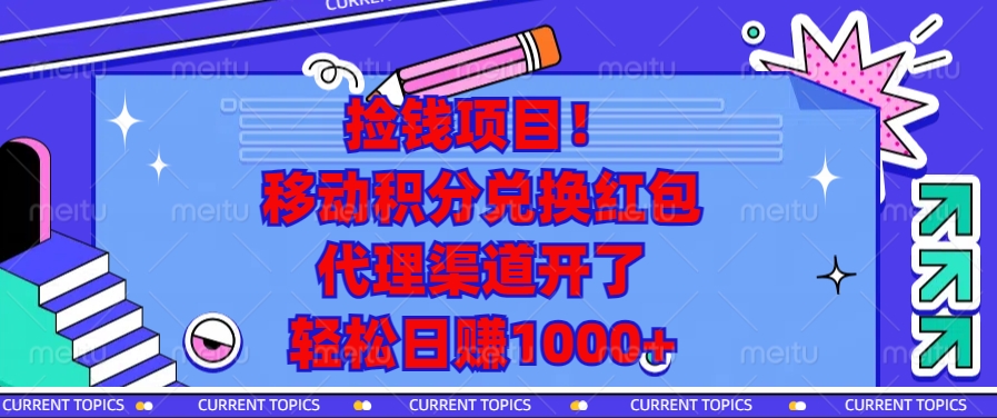 移动积分兑换红包，代理渠道开了，轻松日赚1000+捡钱项目！