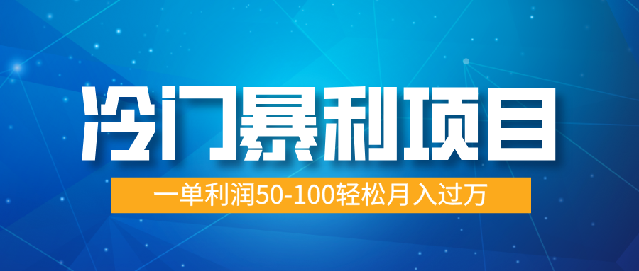 冷门暴利项目，实习证明盖章，蓝海市场供大于求，一单利润50-100轻松月入过万