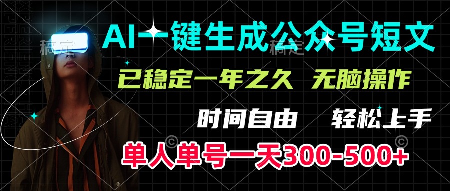 AI一键生成公众号短文，单号一天300-500+，已稳定一年之久，轻松上手，无脑操作