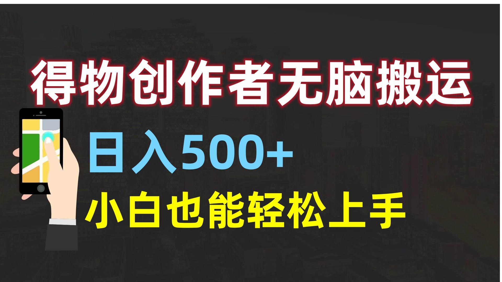 得物创作者无脑搬运日入500+，小白也能轻松上手