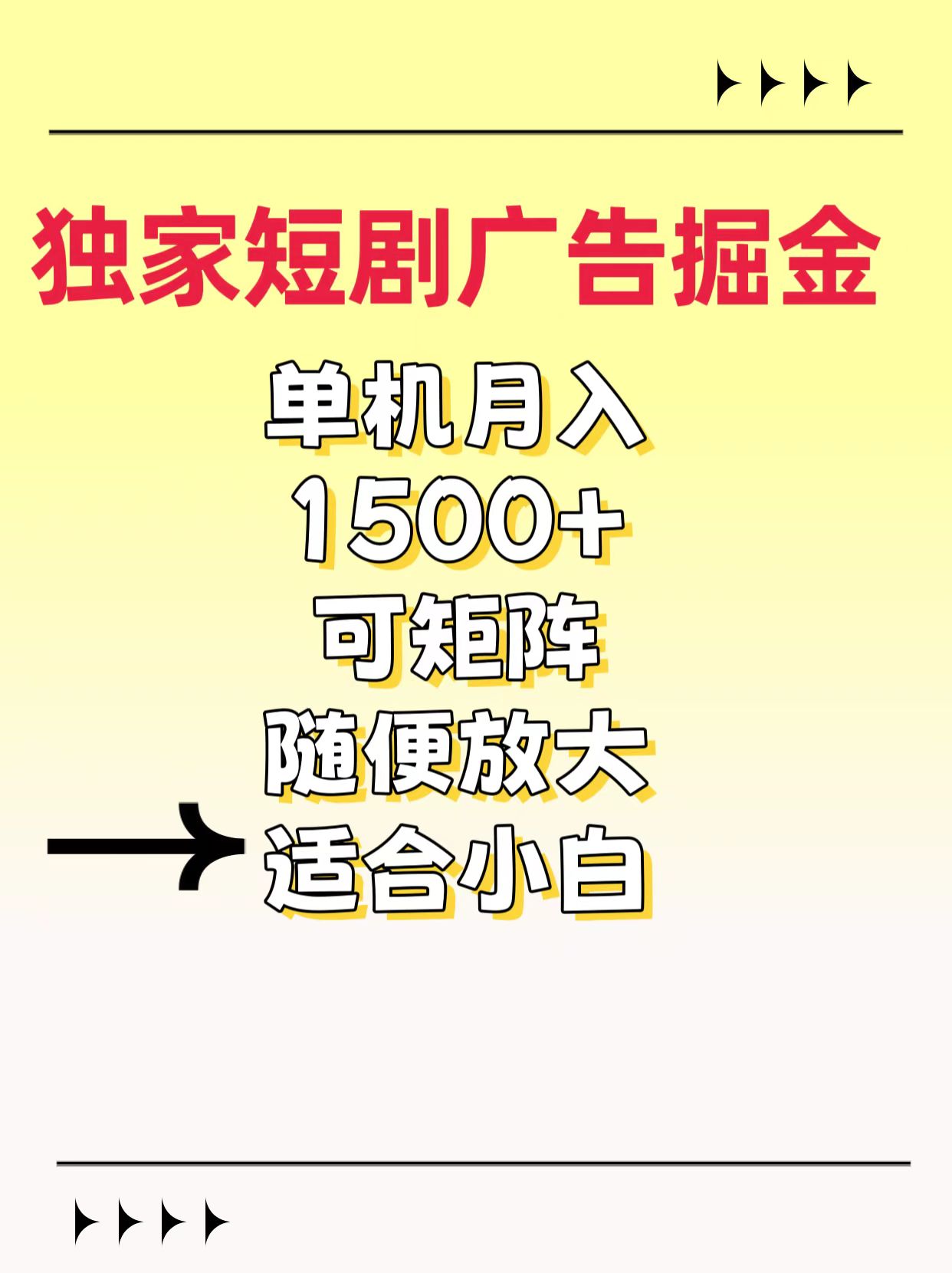 独家短剧广告掘金，通过刷短剧看广告就能赚钱，一天能到100-200都可以