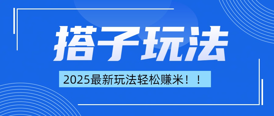 简单轻松赚钱！最新搭子项目玩法让你解放双手躺着赚钱！