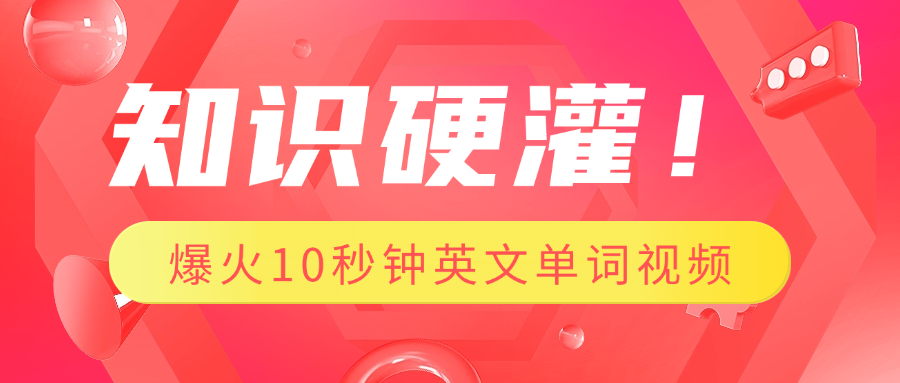 知识硬灌！1分钟教会你，利用AI制作爆火10秒钟记一个英文单词视频