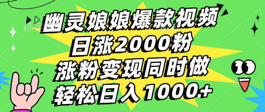 幽灵娘娘爆款视频，日涨2000粉，涨粉变现同时做，轻松日入1000+