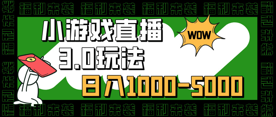 小游戏直播3.0玩法，日入1000-5000，小白也能操作