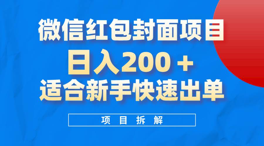 微信红包封面项目，风口项目日入 200+，适合新手操作。