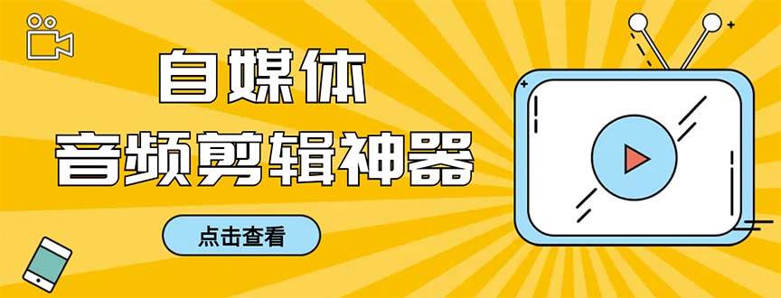 外面收费888的极速音频剪辑，看着字幕剪音频，效率翻倍，支持一键导出【剪辑软件+使用教程】