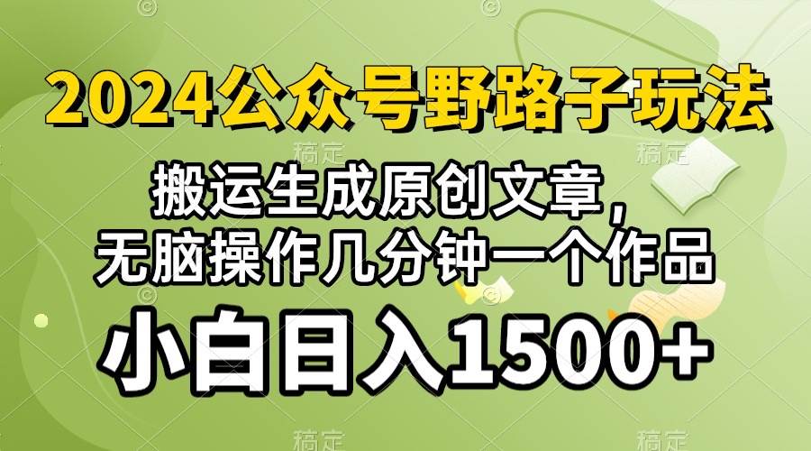 2024公众号流量主野路子，视频搬运AI生成 ，无脑操作几分钟一个原创作品…