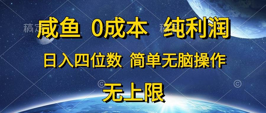 咸鱼0成本，纯利润，日入四位数，简单无脑操作