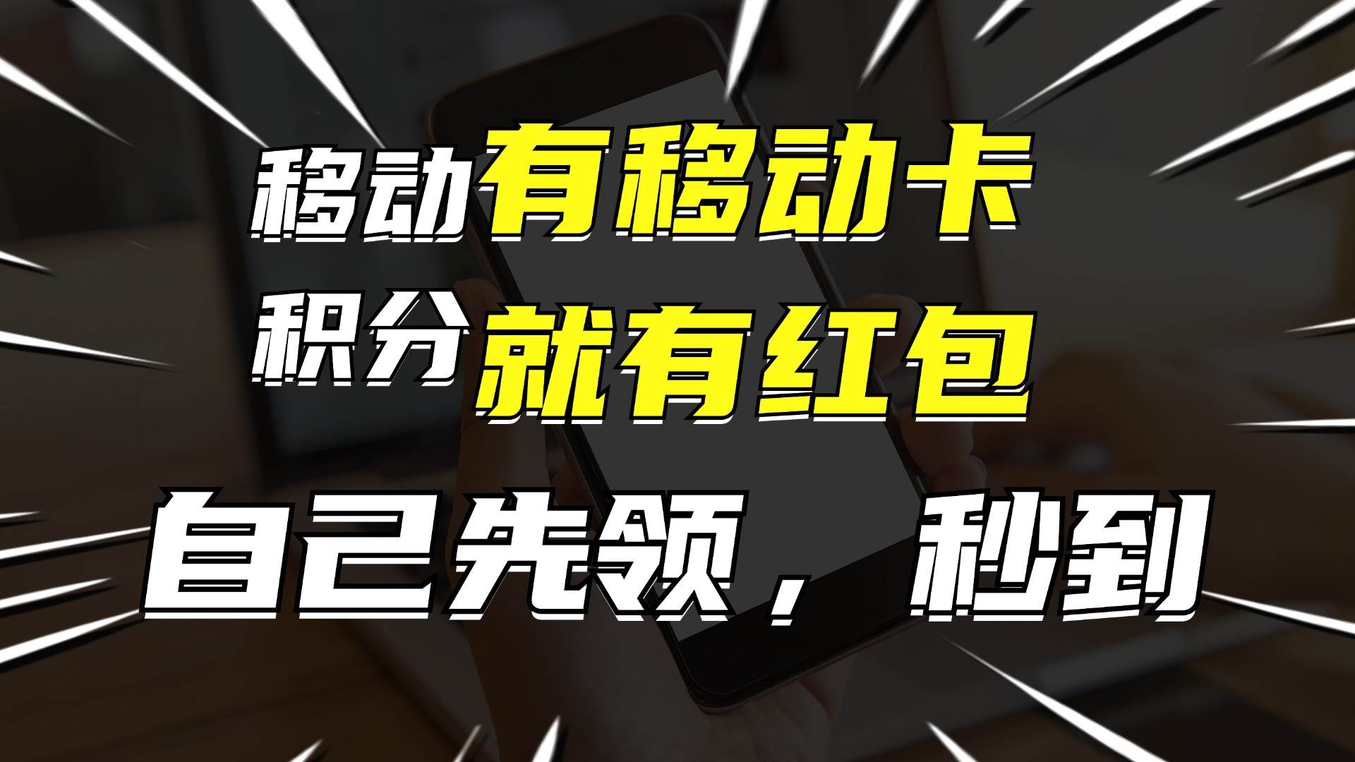 有移动卡，就有红包，自己先领红包，再分享出去拿佣金，月入10000+